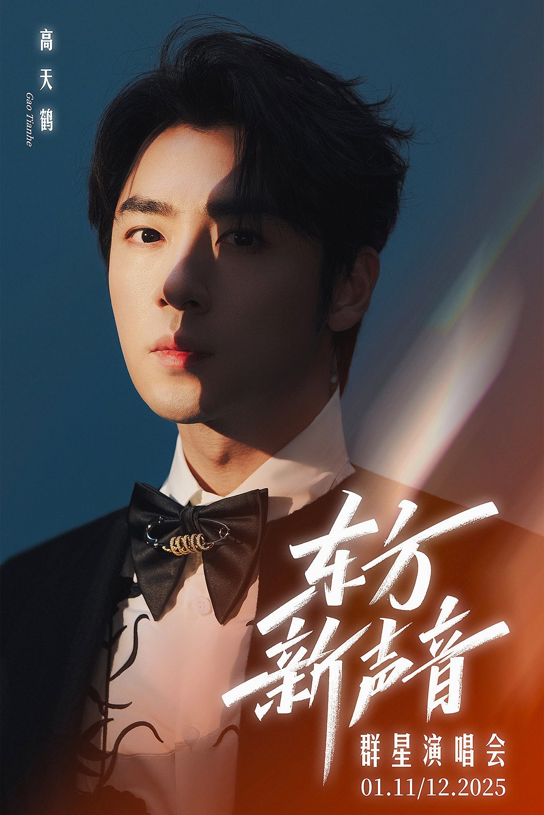 “东方新声音”群星演唱会-以光寻梦视觉海报