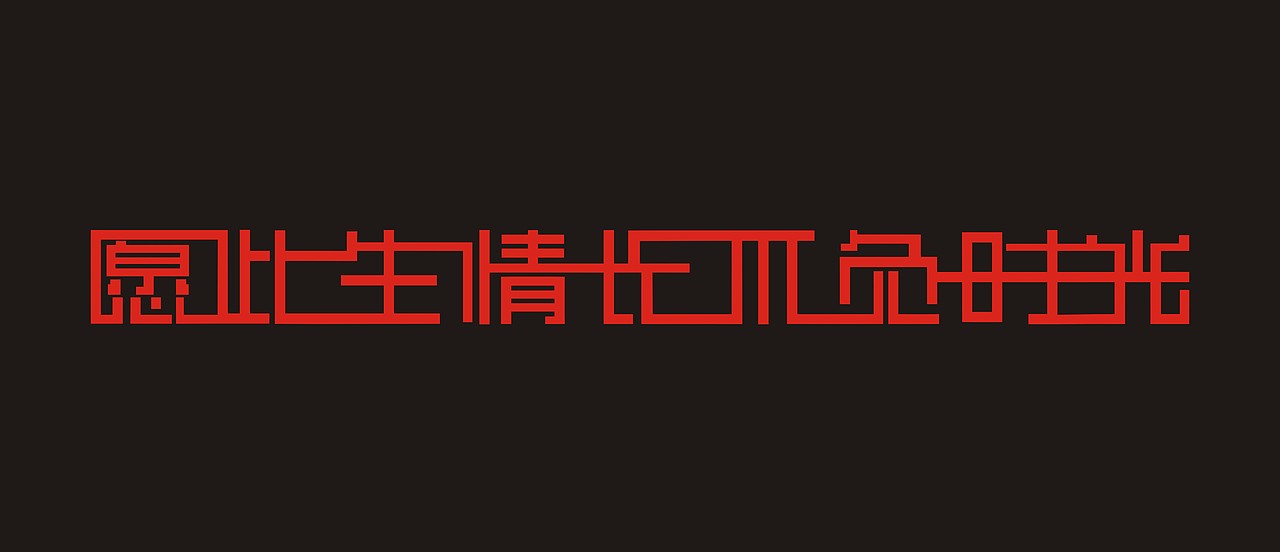 愿此生情长不负时光（图ZMTM4ODE4NDIw） - 字体/字形 - 站酷设计师青美运原创素材 - 站酷ZCOOL