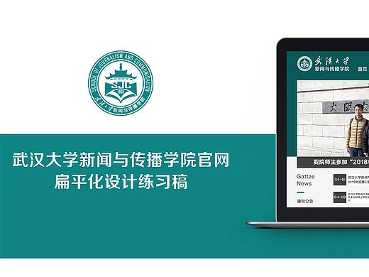 武汉大学新闻与传播学院官网Web扁平化设计练习稿