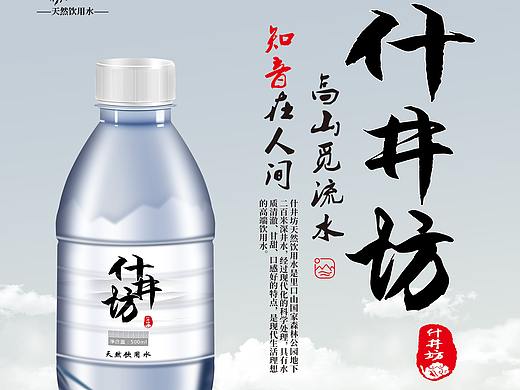 什井坊 天然饮用水（个人主页-ZMzk3Mzg1NzY=） - 宣传物料 - 站酷设计师小吕涛涛原创素材 - 站酷ZCOOL