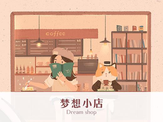《梦想小店》系列插画