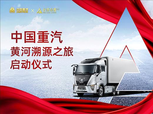 PPT定制 | AbleSlide ×中国重汽黄河溯源之旅启动仪式