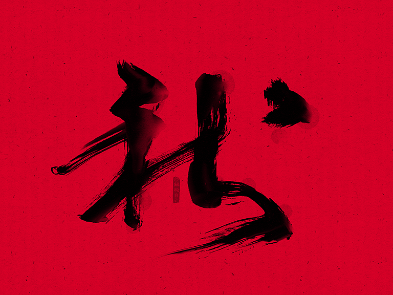 灵华水墨画笔6.0