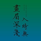 画眉深浅入时无的头像