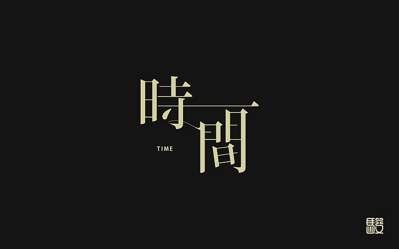 字 丨 整理（图ZODc0MDIwMDg=） - 字体/字形 - 站酷设计师MOJOw原创素材 - 站酷ZCOOL