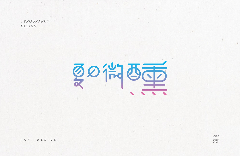 造字集2019.08（图ZMTc3NDIzOTM2） - 字体/字形 - 站酷设计师如壹原创素材 - 站酷ZCOOL