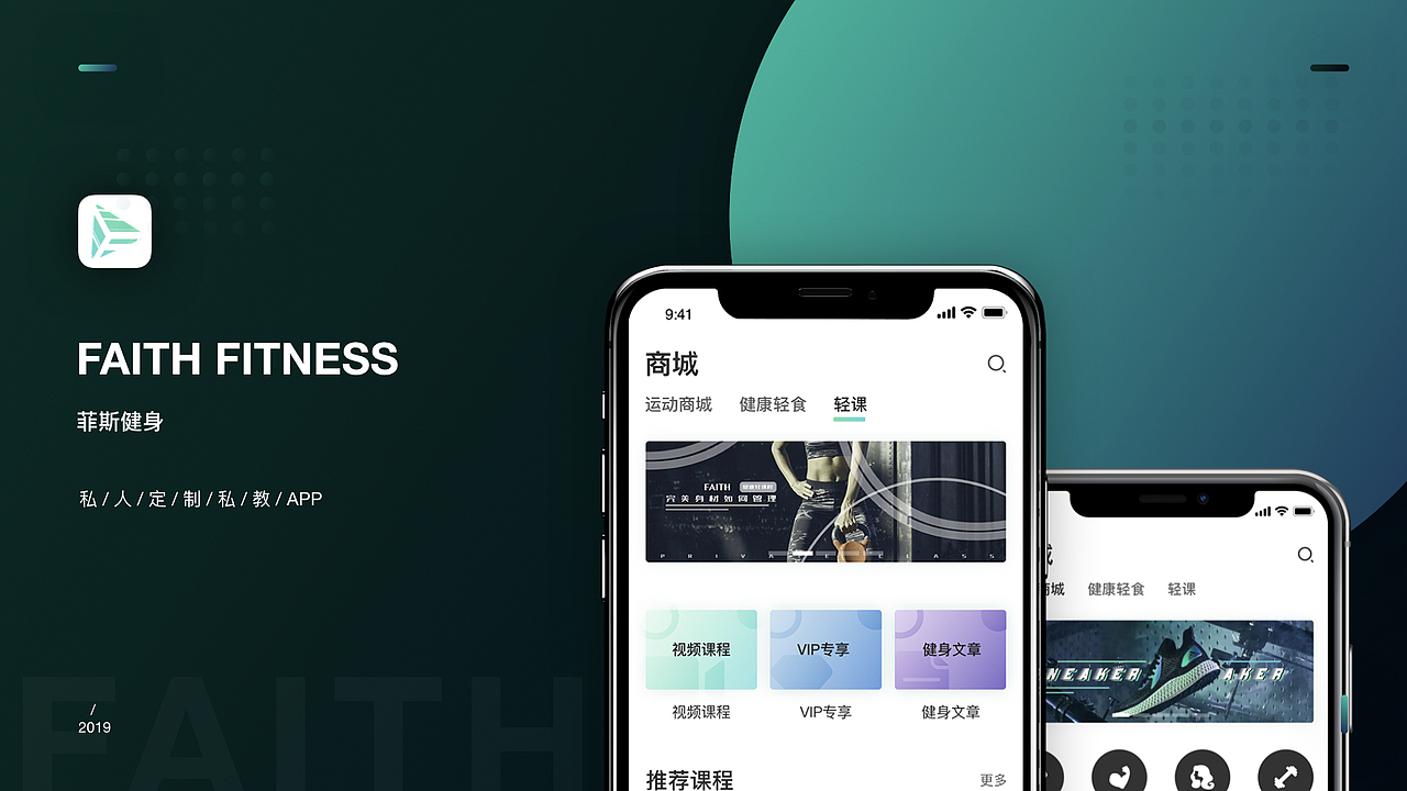 FAITH FITNESS 视觉设计