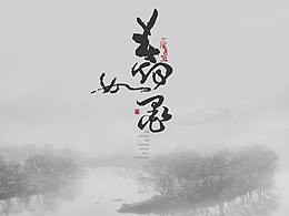 《春烟如墨》