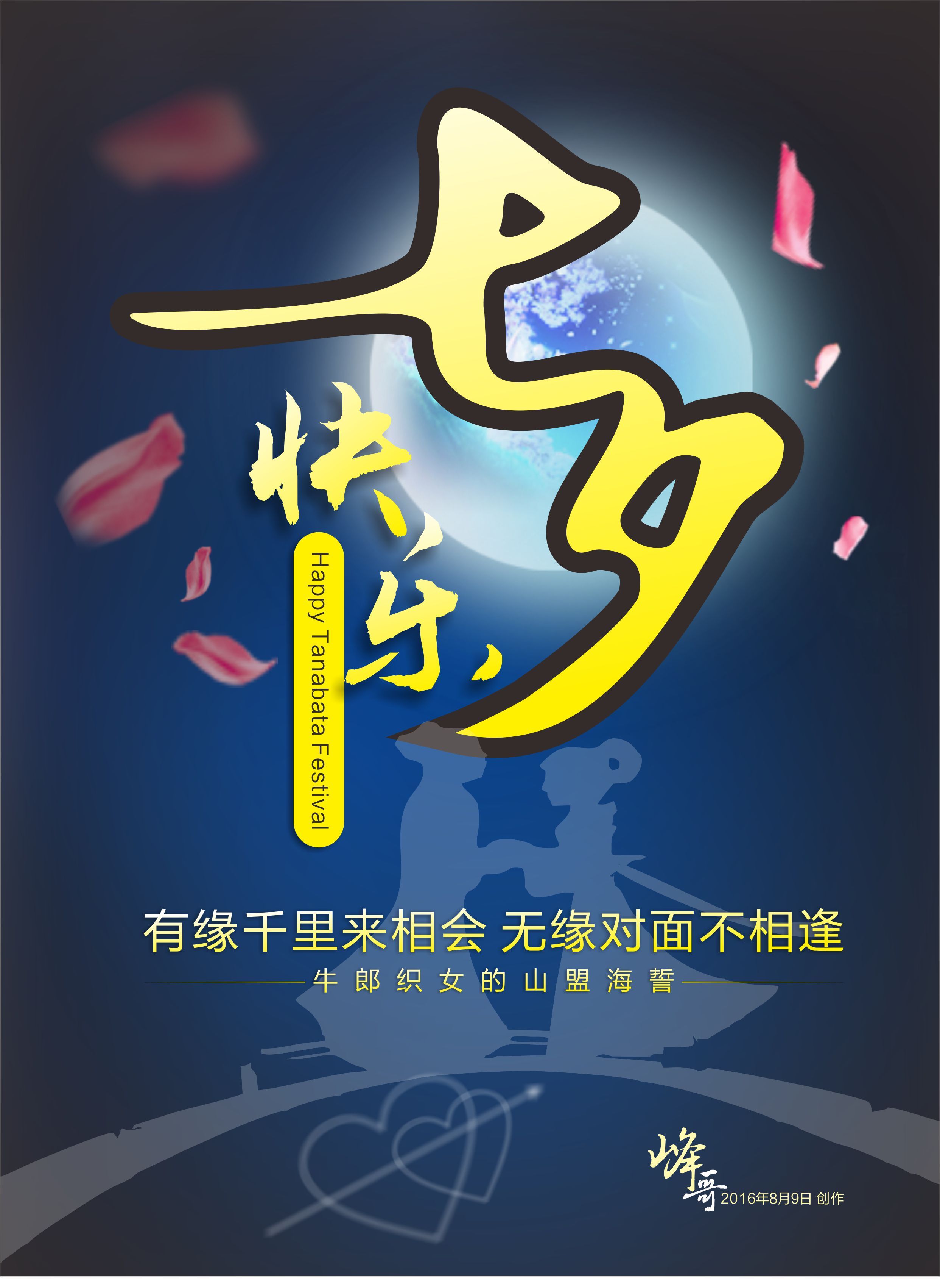 节日海报 七夕海报 浪漫海报