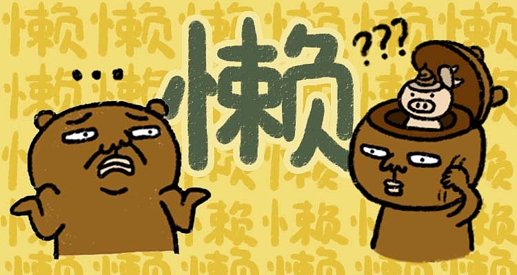 敷衍熊表情——懒癌晚期