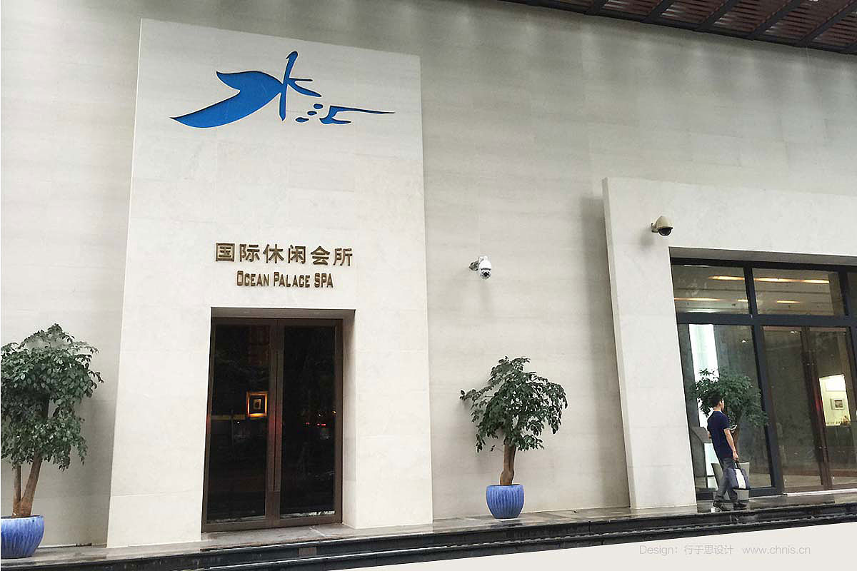 水汇国际休闲会所