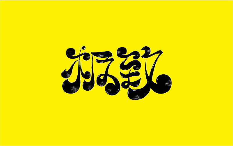 字体练习