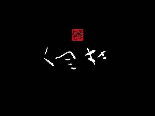 不晓得从啥时候起的一些毛笔字整理（个人主页-ZMjkyNzYwOTI=） - 字体/字形 - 站酷设计师可是我的牙呢原创素材 - 站酷ZCOOL
