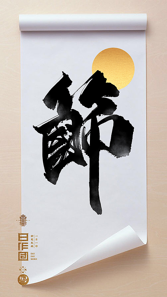 《写写画画》系列四（图ZMTI1NDM3Njcy） - 字体/字形 - 站酷设计师齐天大宋原创素材 - 站酷ZCOOL