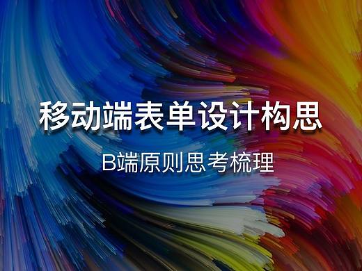 移动端表单表格设计