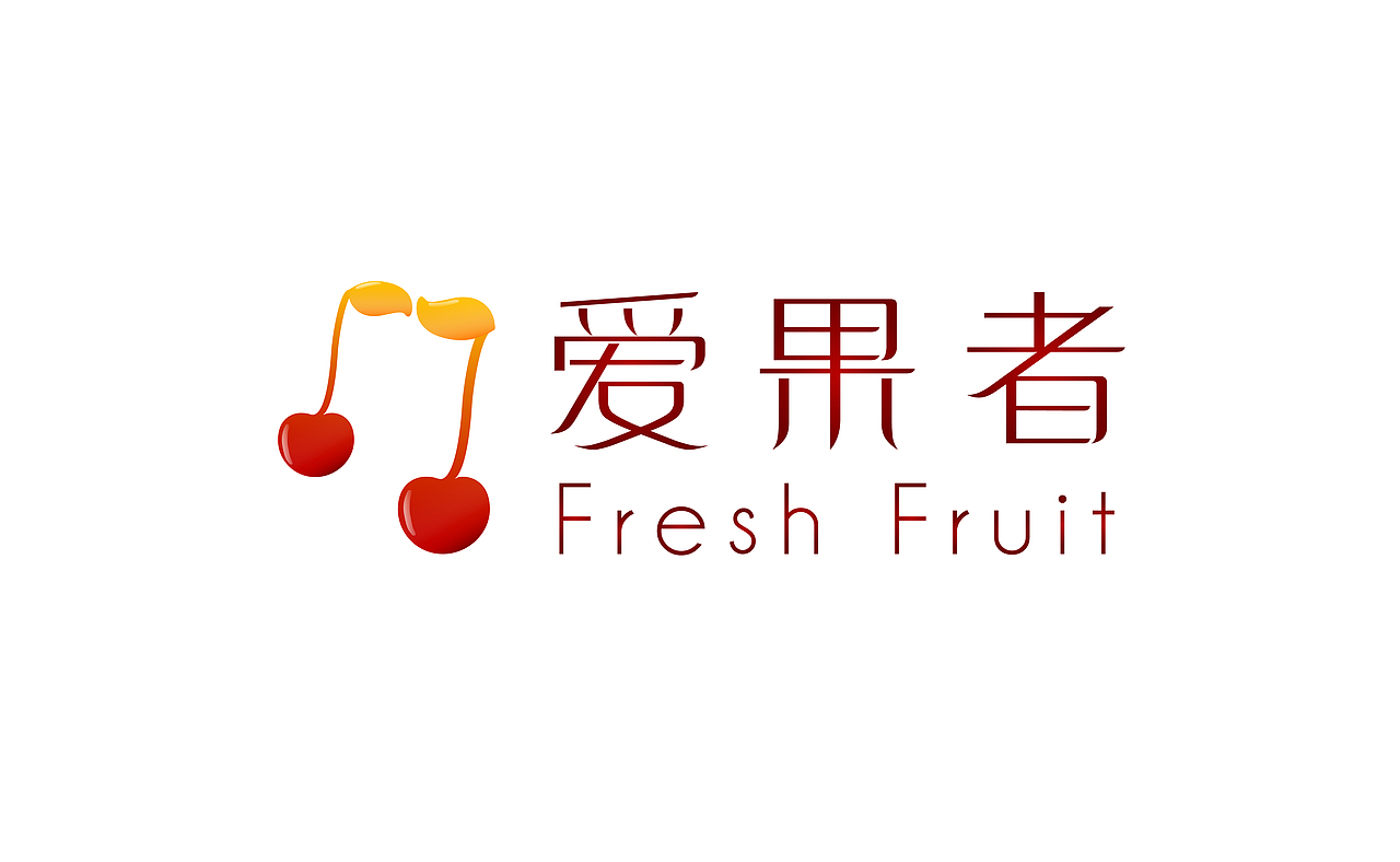 “爱果者”水果店形象视觉设计（图ZMjExNDY2Mjg=） - 品牌 - 站酷设计师VLIGHT工作室原创素材 - 站酷ZCOOL