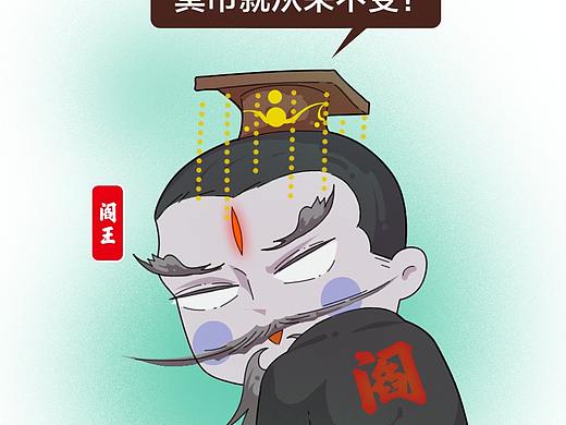 阎王