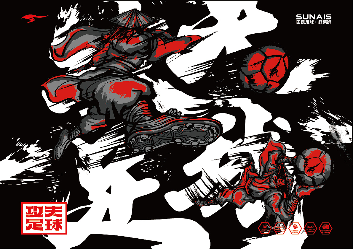 品牌重塑分享「SUNAIS“攻夫足球”」×GIDEA（图ZMzA0OTc3Njgw） - 品牌 - 站酷设计师GIDEA极限互动原创素材 - 站酷ZCOOL