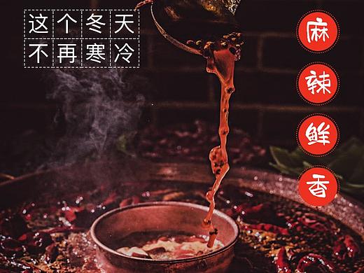 川蜀火鍋-美食活動專題（個人主頁-ZMzUzMTA4NzY=） - 移動端網(wǎng)頁 - 站酷設計師胖胖胖肉羊原創(chuàng)素材 - 站酷ZCOOL
