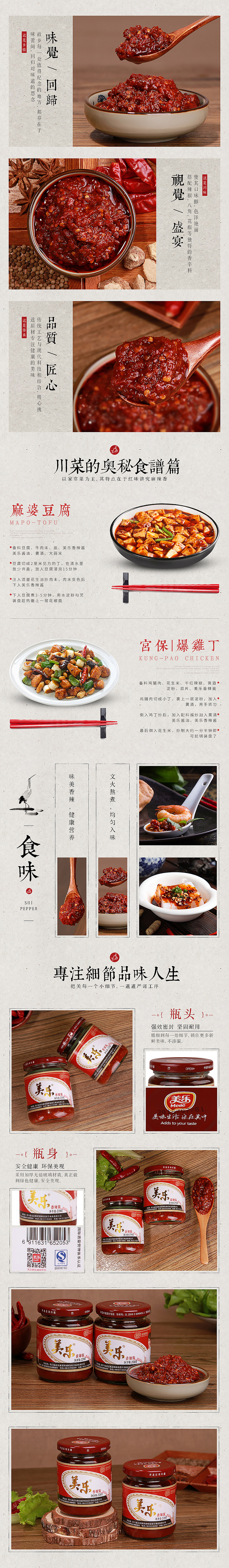 天猫食品详情页/辣椒酱详情页/食品中国风海报-by莫梵MoFan