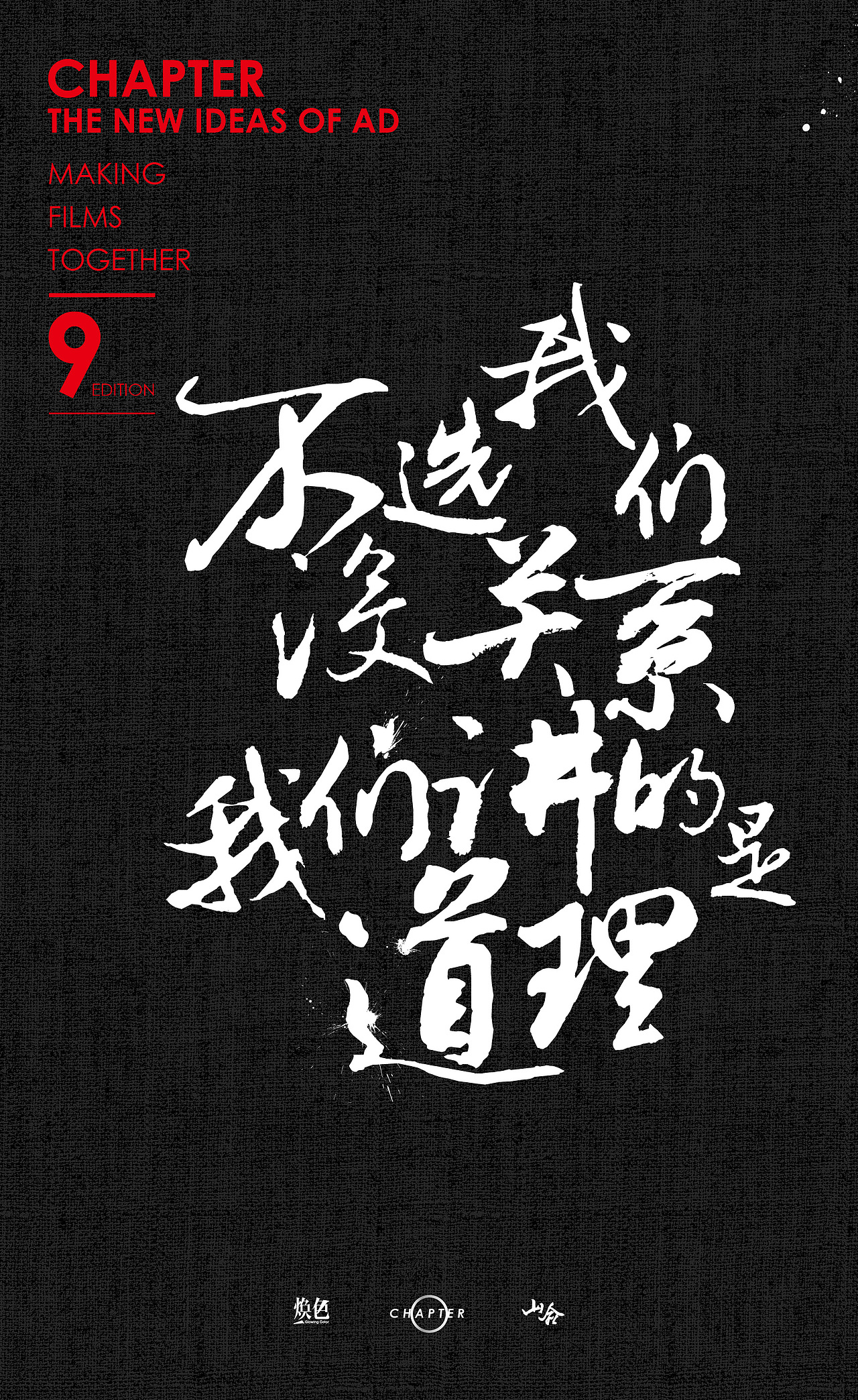 【Chapter/design】煥色文化的那些廣告新主張（圖ZODIzNTA2NzY=） - 海報(bào) - 站酷設(shè)計(jì)師三千越甲原創(chuàng)素材 - 站酷ZCOOL