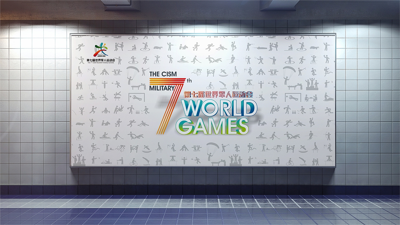 第七届世界军人运动会会徽提案2
