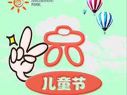 六一（易拉宝）