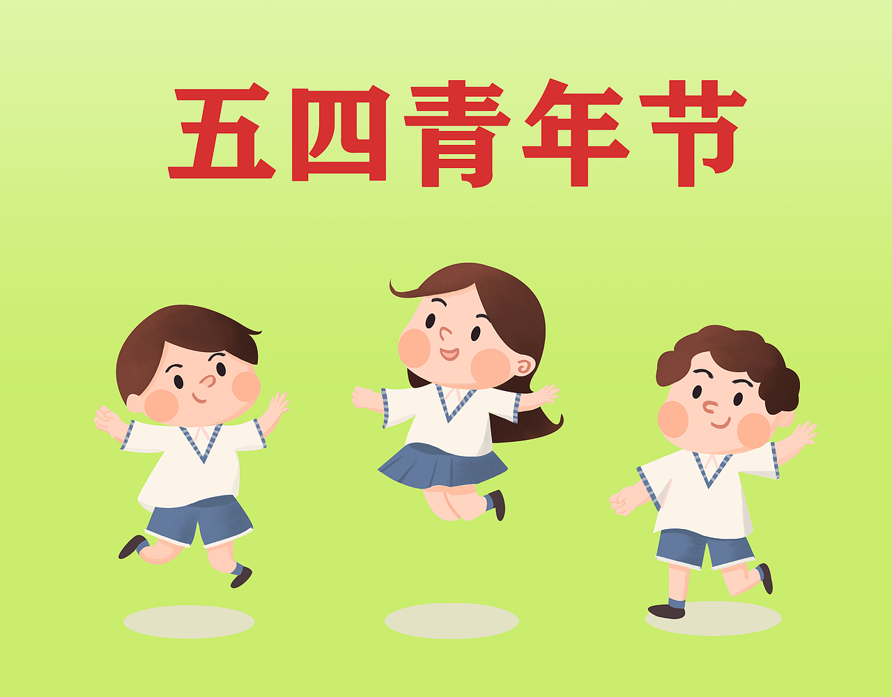 五四青年节