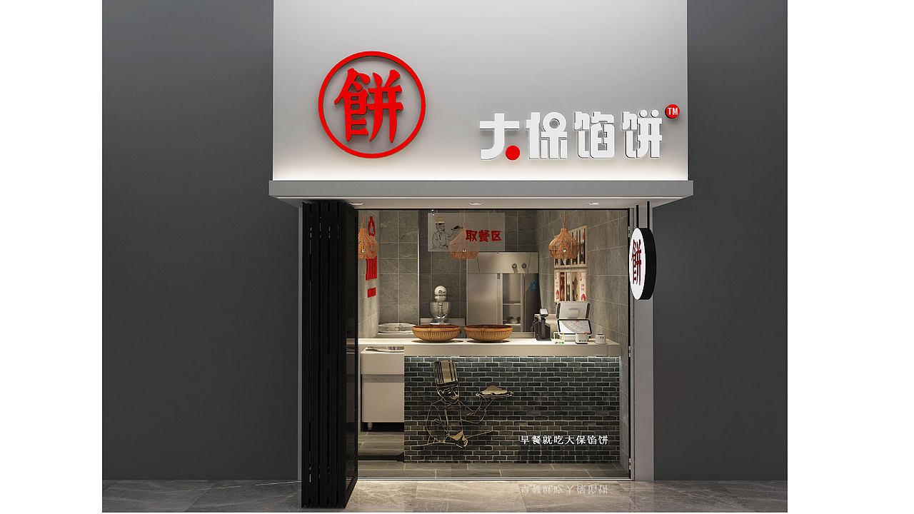 大保馅饼VI设计