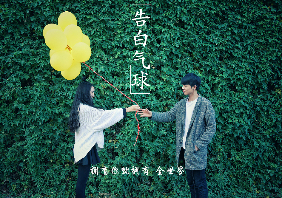 告白气球