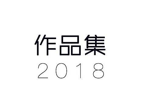 2018作品集整理