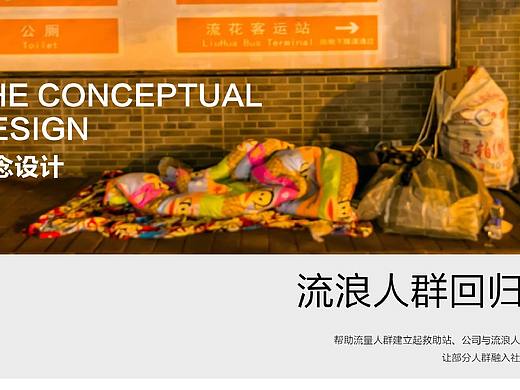 流浪汉人群回归社会——概念设计