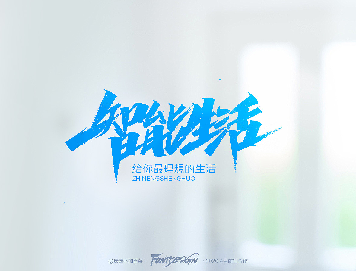 4月手写-康康不加香菜（图ZMjA1MDM5MTAw） - 字体/字形 - 站酷设计师康康手写原创素材 - 站酷ZCOOL