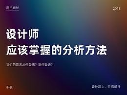 设计师应该掌握的需求分析方法