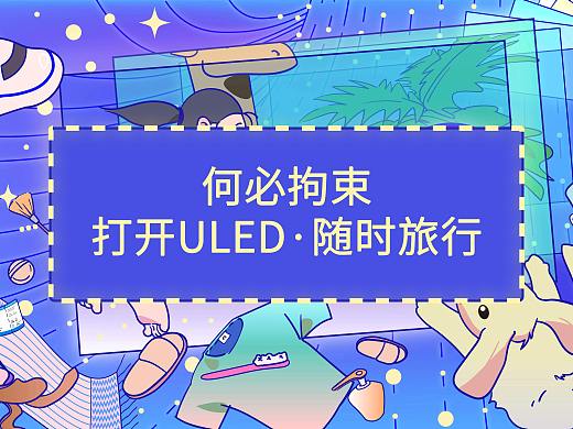 打開(kāi)ULED·隨時(shí)旅行（個(gè)人主頁(yè)-ZNTc1MDA4MzI=） - 海報(bào) - 站酷設(shè)計(jì)師果粒多榨汁機(jī)原創(chuàng)素材 - 站酷ZCOOL