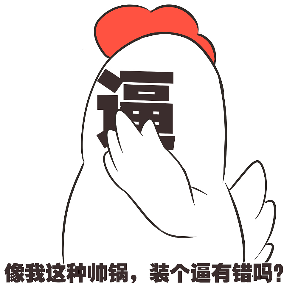 表情包-11（图ZNjIyNjg5NjA=） - 网络表情 - 站酷设计师路过的Owen原创素材 - 站酷ZCOOL
