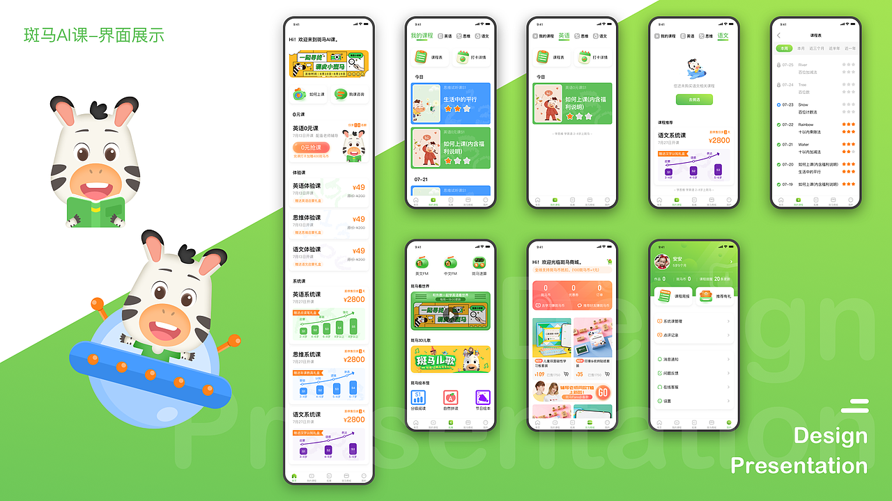「斑马AI课」APP设计改版
