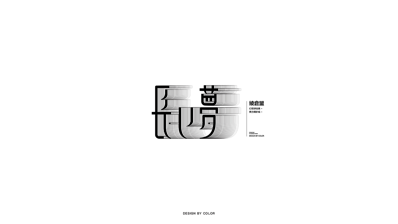 COLOR字体设计3（图ZMTM2MzQ5OTcy） - 字体/字形 - 站酷设计师COOOOLOR原创素材 - 站酷ZCOOL