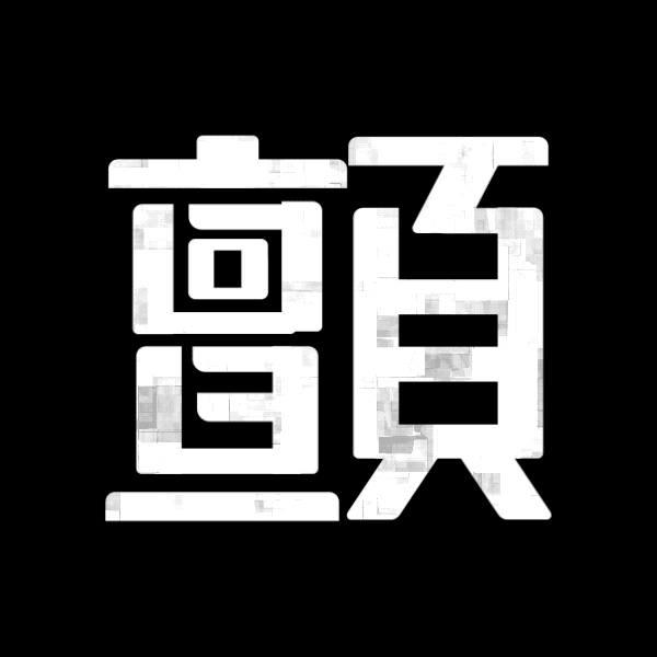 动态字体实验(图ZMTQ5MDg3MTgw) - 字体/字形 - 站酷设计师行行珂原创素材 - 站酷ZCOOL