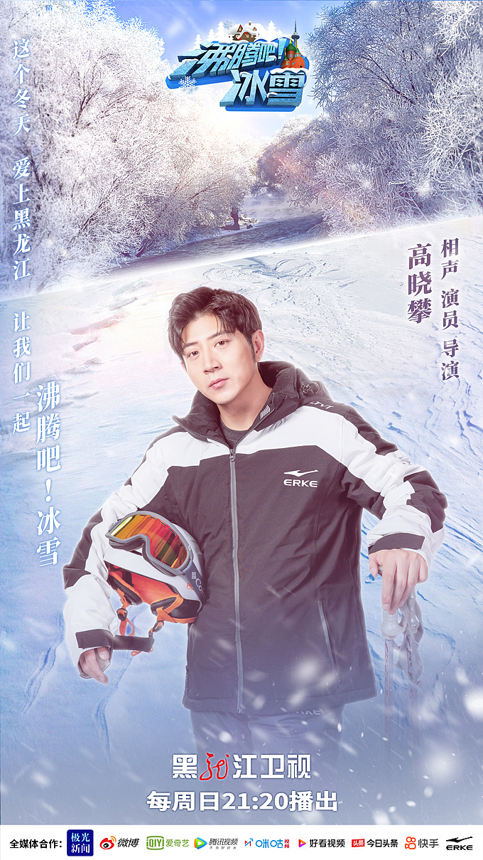 黑龙江卫视《沸腾吧!冰雪》主海报