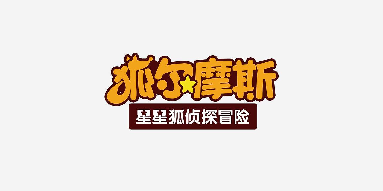 狐尔摩斯星星狐侦探冒险游戏logo制作过程