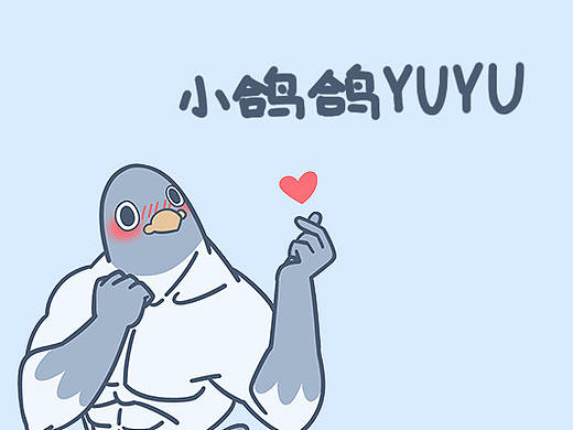  表情包设计-小鸽鸽YUYU