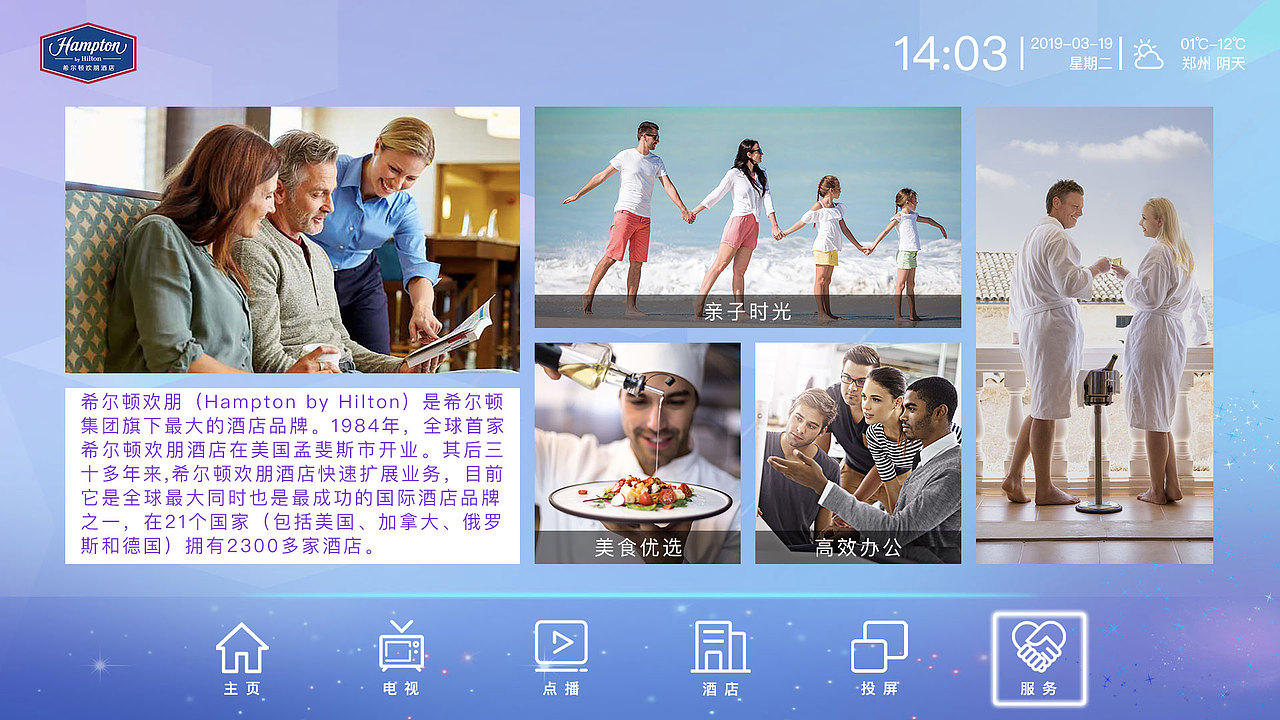 希尔顿欢朋酒店电视系统电视界面