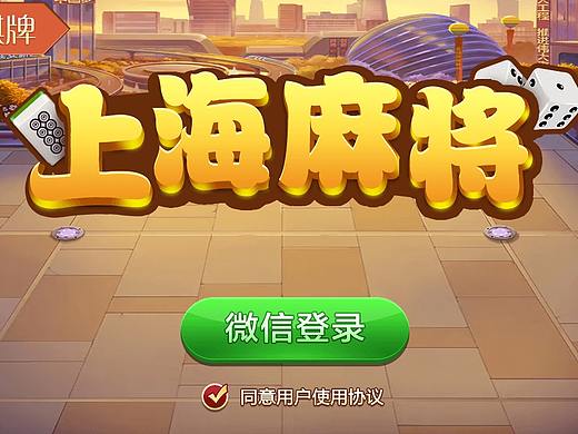 上海麻将~