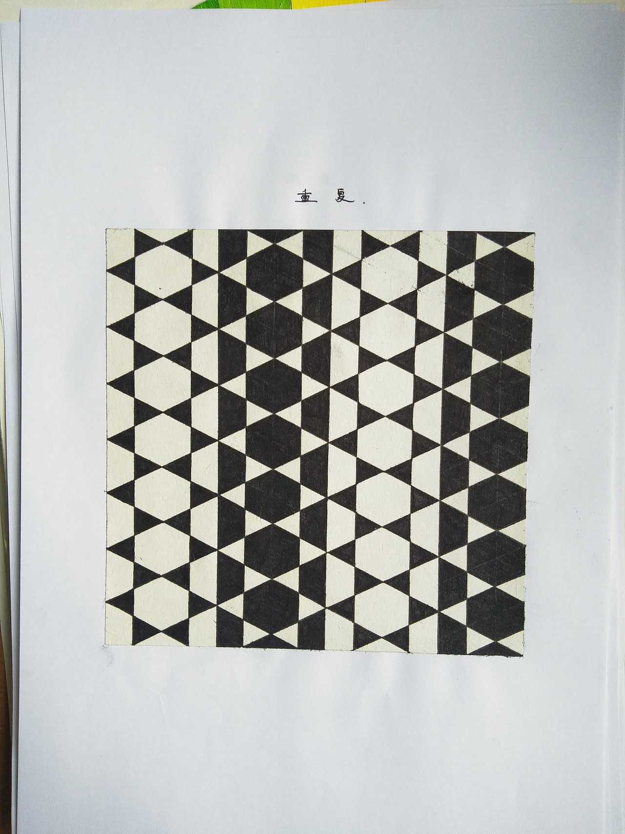 二维设计——平面构成