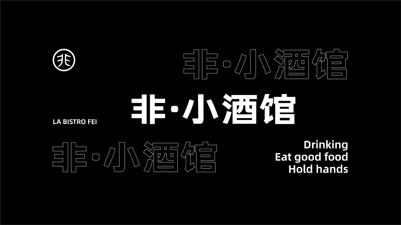 非小酒馆形象设计