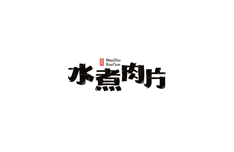 《舌尖上的字体》-秋刀鱼作品（图ZNTgwMzQ0MTI=） - 字体/字形 - 站酷设计师秋刀鱼设计原创素材 - 站酷ZCOOL