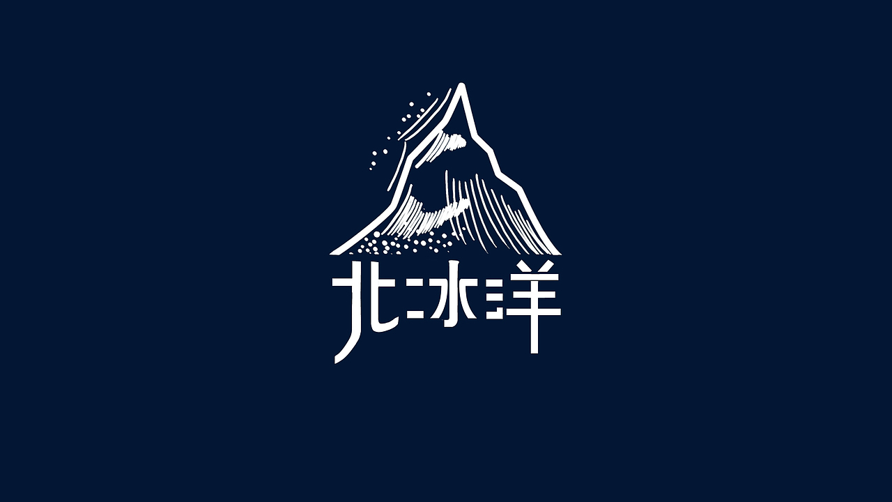 原创作品-品牌-北冰洋汽水