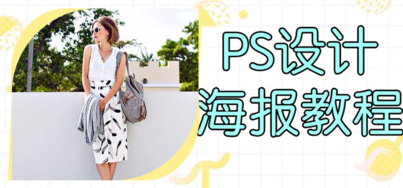 【设计宣传海报的技巧】PS教程ps做海报视频教程ps平面