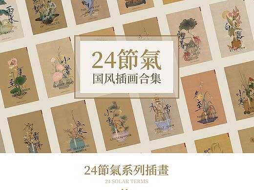 24节气国风插画合集